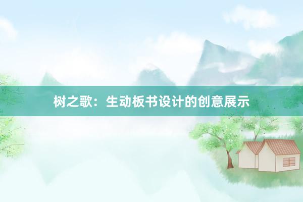 树之歌：生动板书设计的创意展示