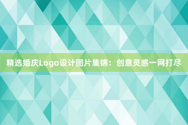 精选婚庆Logo设计图片集锦：创意灵感一网打尽