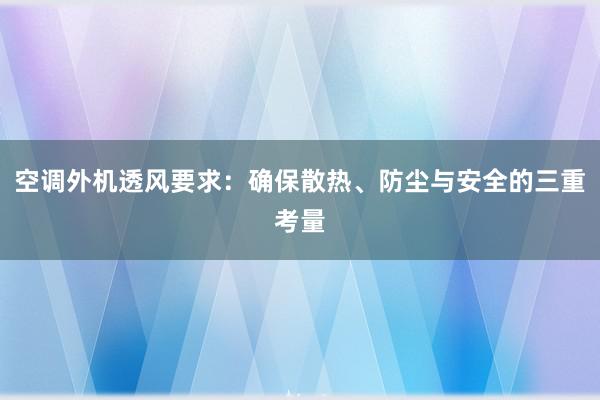 空调外机透风要求：确保散热、防尘与安全的三重考量